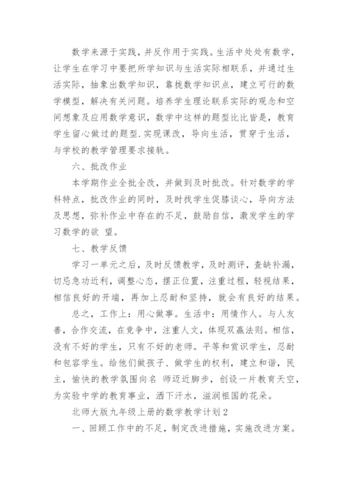 北师大版九年级上册的数学教学计划大全5篇.docx
