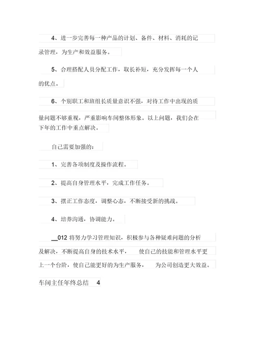 【优选】车间主任年终总结