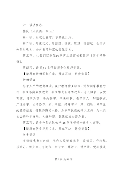 开学典礼方案汇总20篇.docx