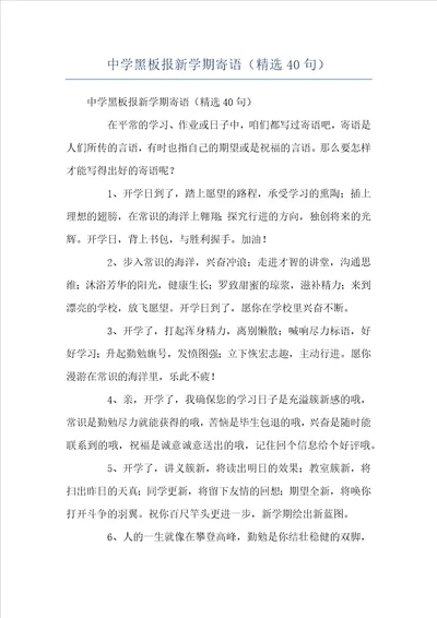 中学黑板报新学期寄语精选40句