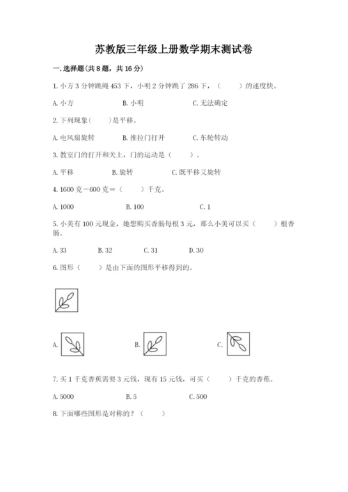 苏教版三年级上册数学期末测试卷含答案（最新）.docx