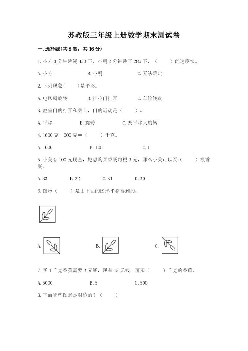 苏教版三年级上册数学期末测试卷含答案（最新）.docx