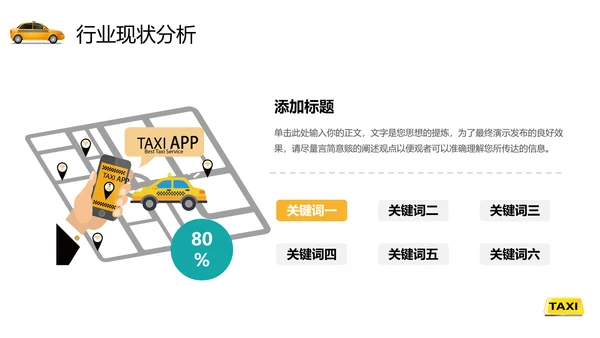 出租车公司行业年终总结通用PPT