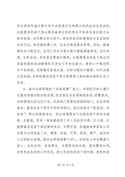 基层民政干部工作调研报告.docx