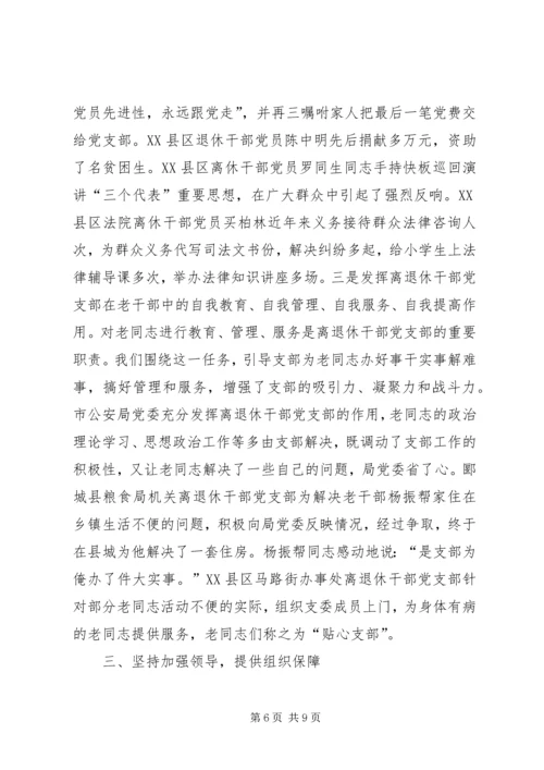 离退休干部党支部建设经验材料 (3).docx