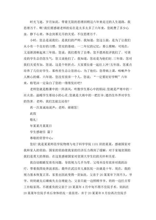 有关学生感谢信模板合集七篇.docx