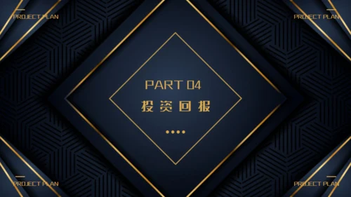 商业项目计划书深蓝色暗金通用PPT模板