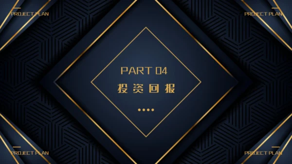 商业项目计划书深蓝色暗金通用PPT模板