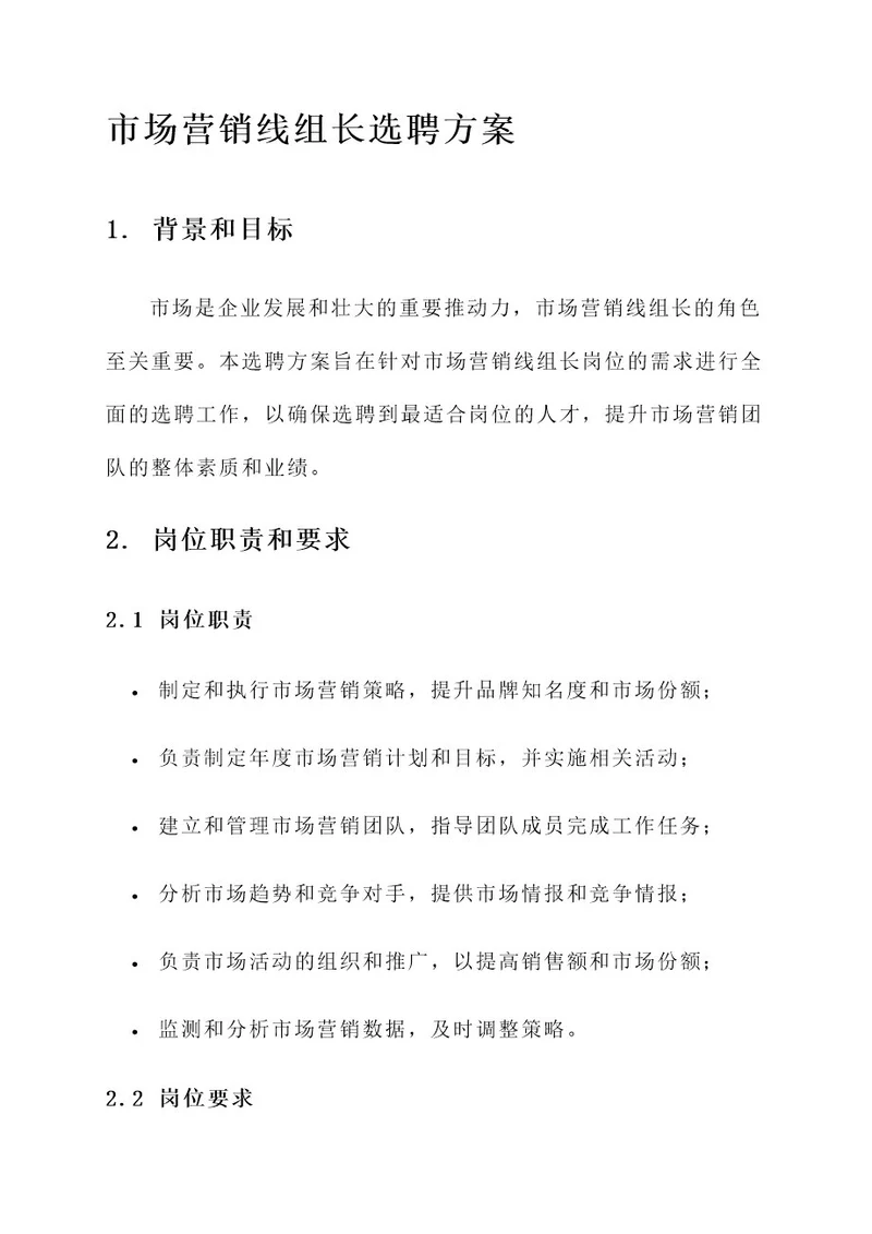市场营销线组长选聘方案
