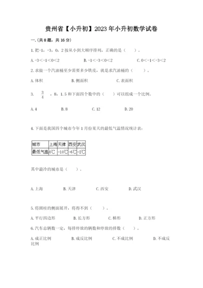 贵州省【小升初】2023年小升初数学试卷（名校卷）.docx