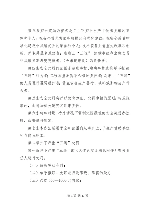 安全奖惩制度煤矿安全生产奖惩制度涉及三违及生产奖罚煤矿安全生产奖惩制度涉及三违及生产奖.docx