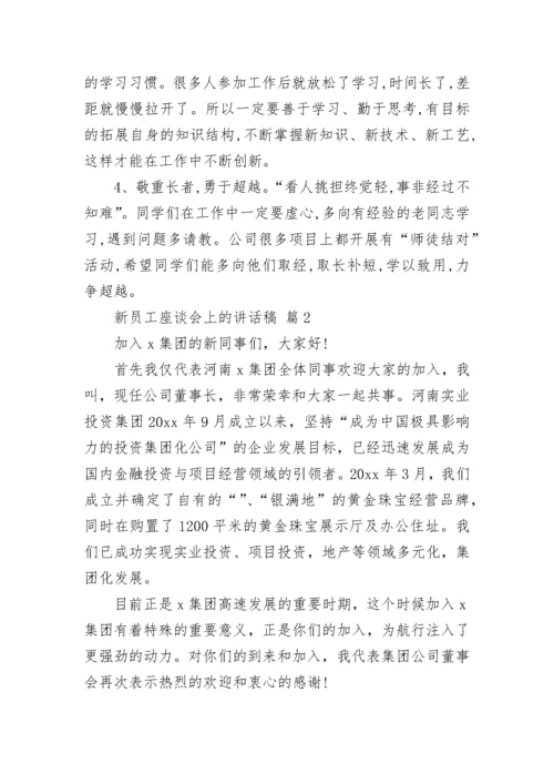 新员工座谈会上的讲话稿.docx