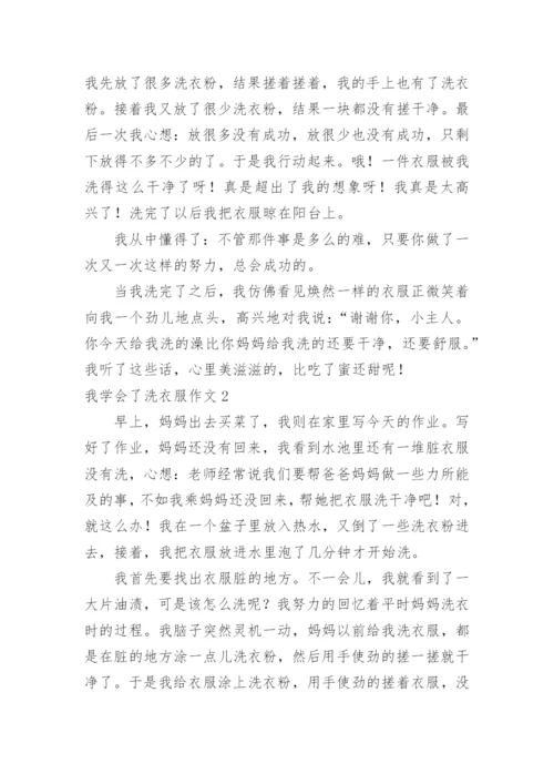 我学会了洗衣服作文_2.docx