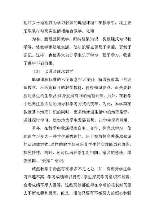 八年级地理上学期教学工作总结