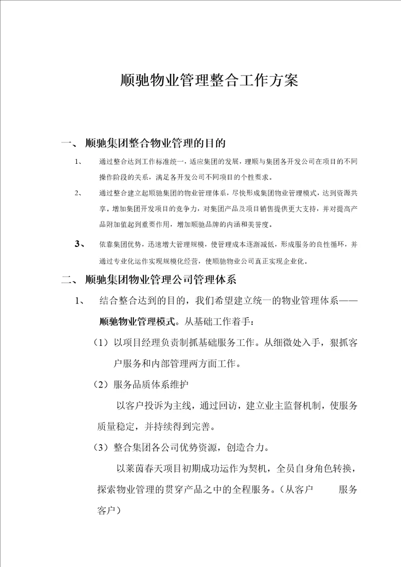 顺驰物业管理整合工作方案