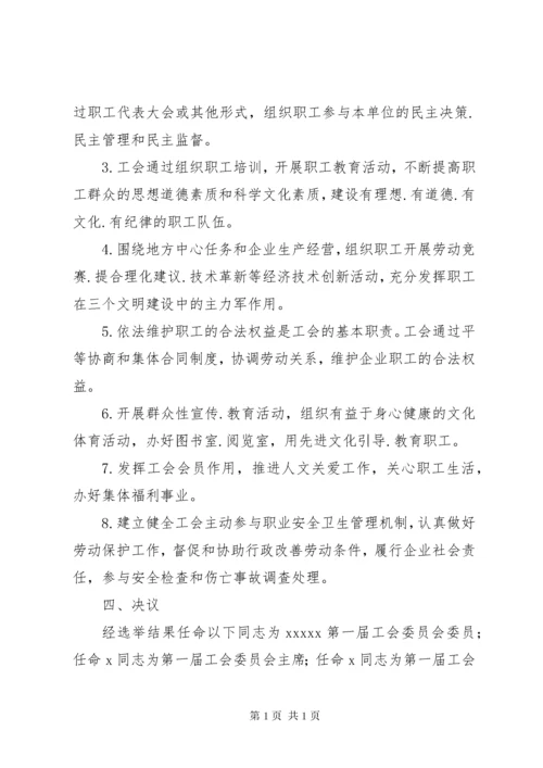 第一届工会委员会第一次会议(纪要).docx
