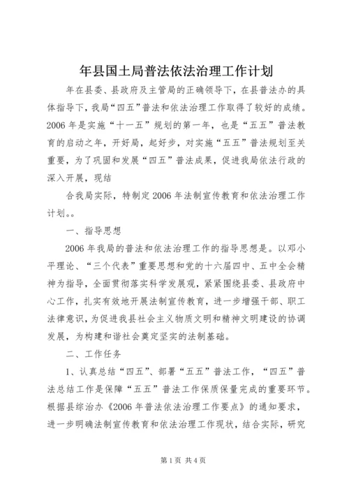 年县国土局普法依法治理工作计划 (5).docx