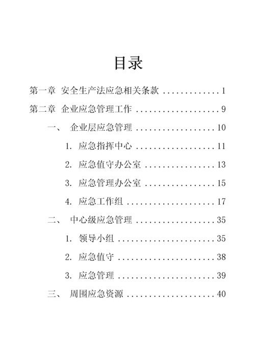 应急管理基础手册.docx