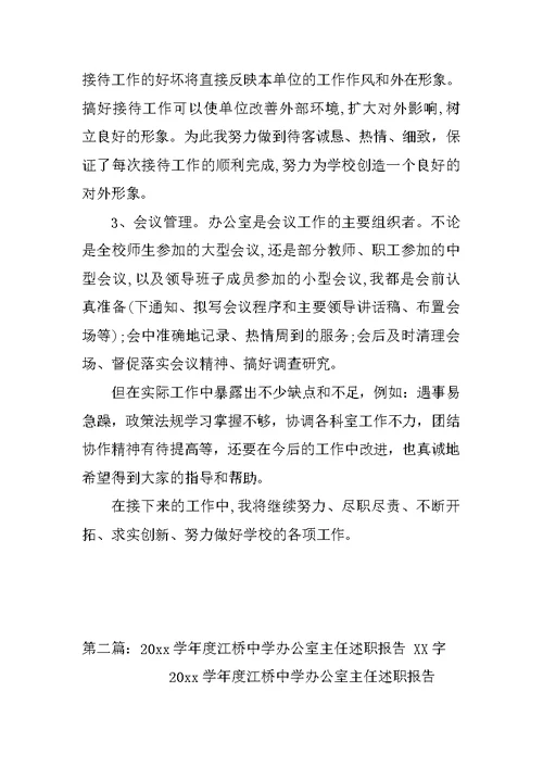 学校办公室主任年终述职报告20xx两篇