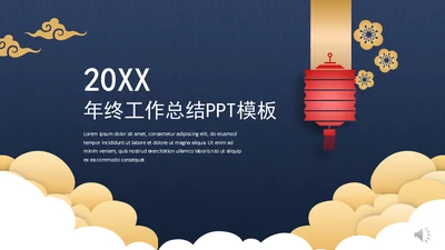 中国风富贵蓝年终工作总结通用PPT模板