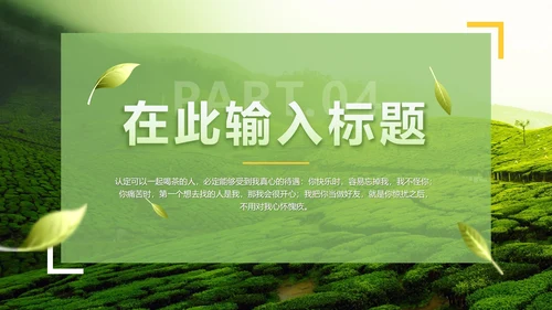 绿色实景茶园茶道科普介绍PPT模板