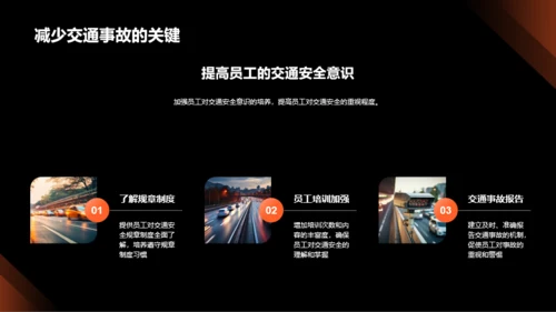 创新交通安全策略