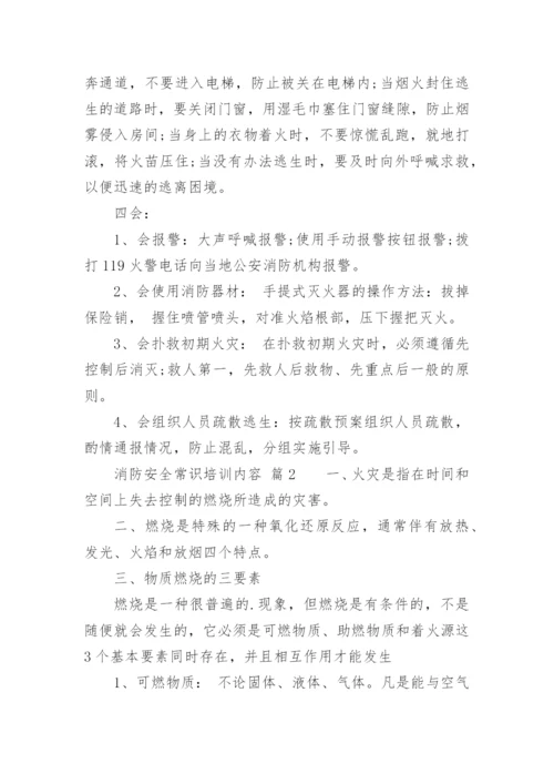 消防安全常识培训内容.docx
