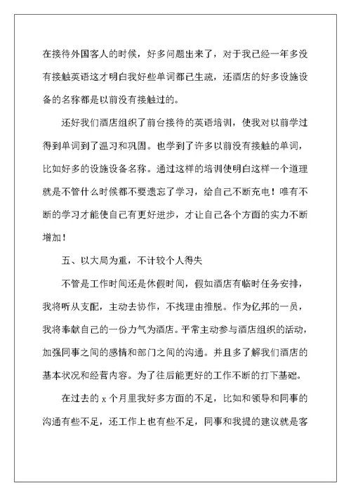 2022年酒店前台个人年终总结范文三篇