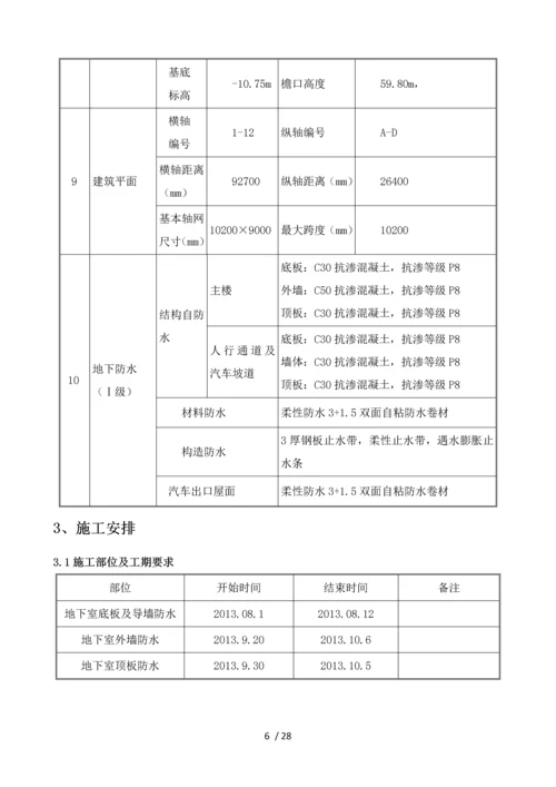 防水施工方案1.docx