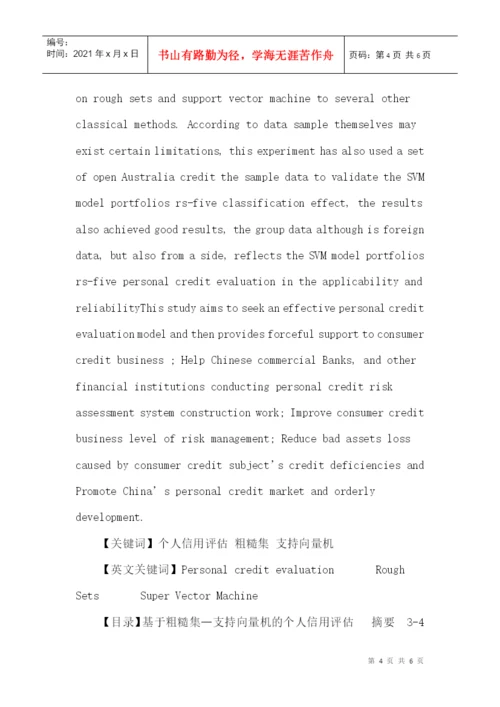 个人信用评估论文：基于粗糙集—支持向量机的个人信用评估.docx
