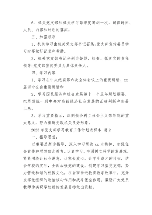 2023年党支部学习教育工作计划表样本.docx