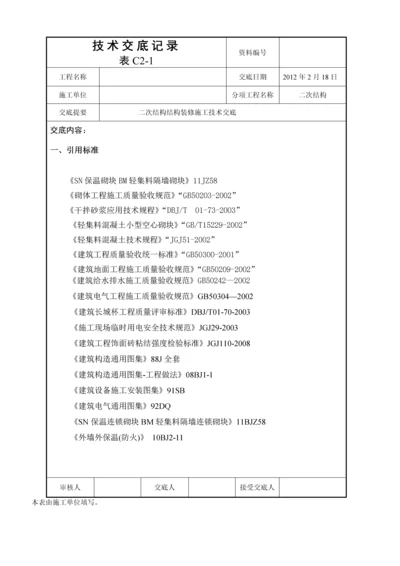 二次结构装修施工技术交底.docx