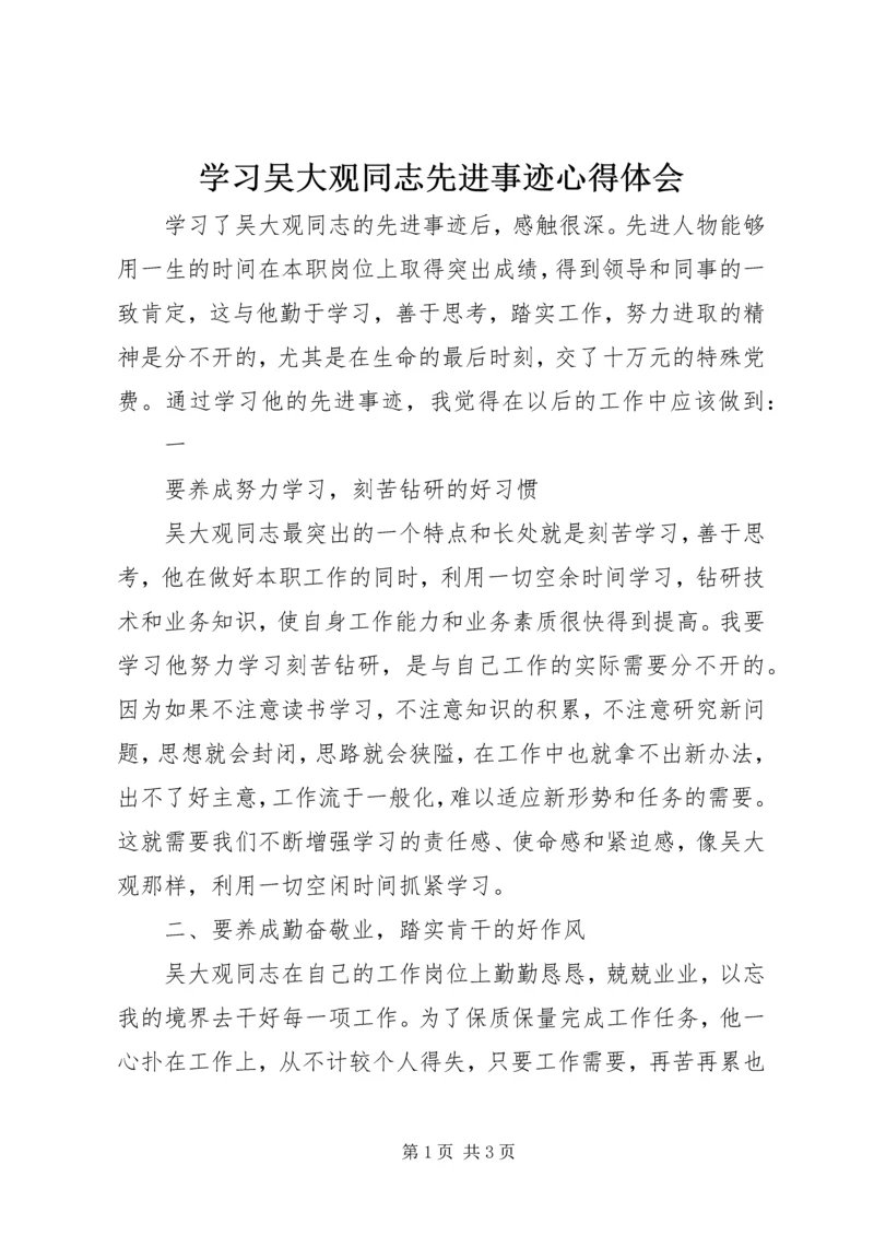 学习吴大观同志先进事迹心得体会 (6).docx