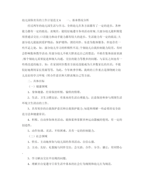 精编之幼儿园保育员的工作计划范文.docx