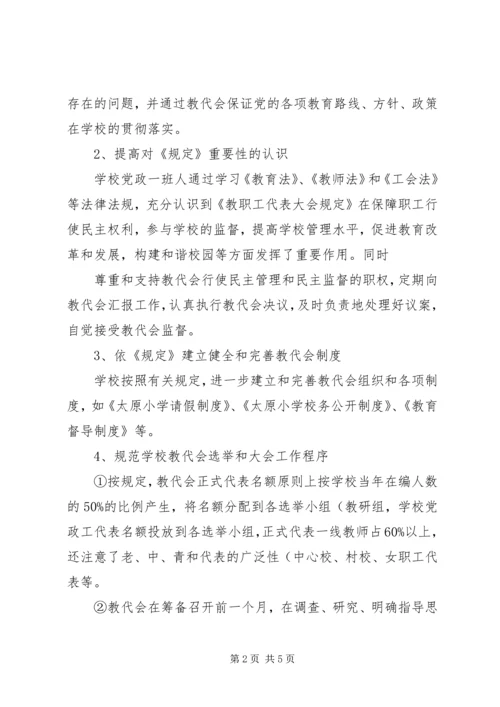 学校教代会调研报告 (4).docx