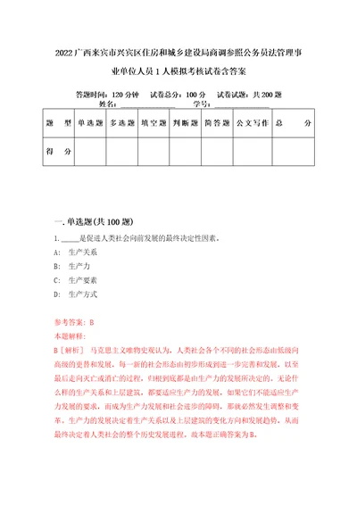 2022广西来宾市兴宾区住房和城乡建设局商调参照公务员法管理事业单位人员1人模拟考核试卷含答案1