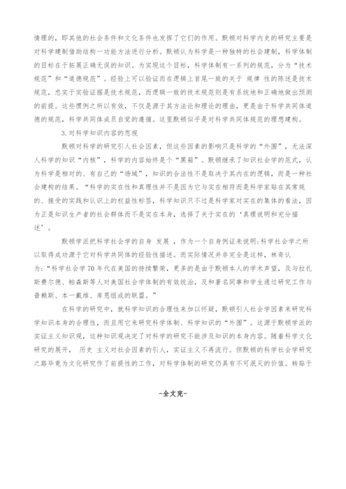 浅谈默顿科学社会学的知识观.docx