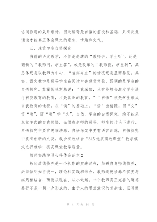 教师实践学习心得体会范本2022.docx
