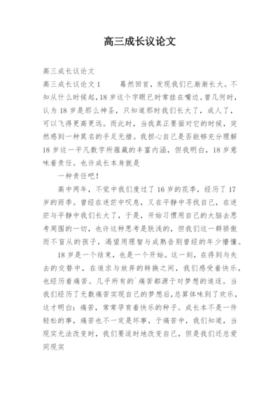 高三成长议论文.docx