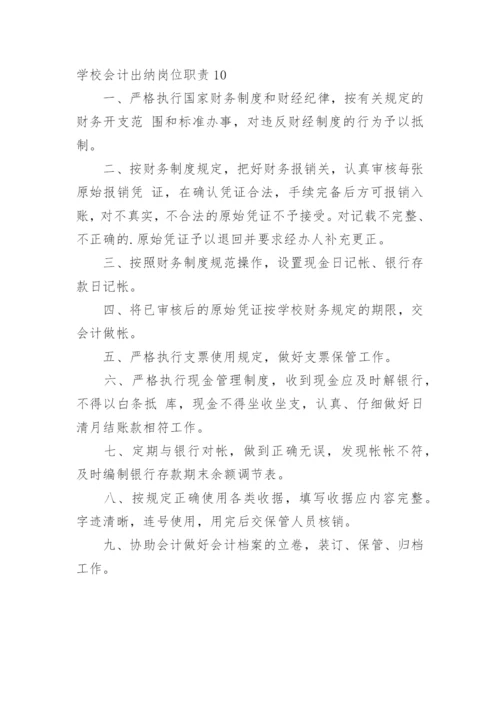 学校会计出纳岗位职责_3.docx