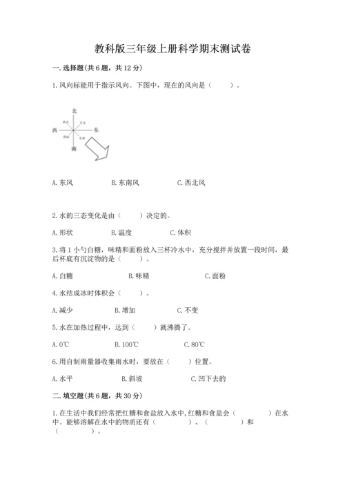 教科版三年级上册科学期末测试卷含答案【夺分金卷】.docx