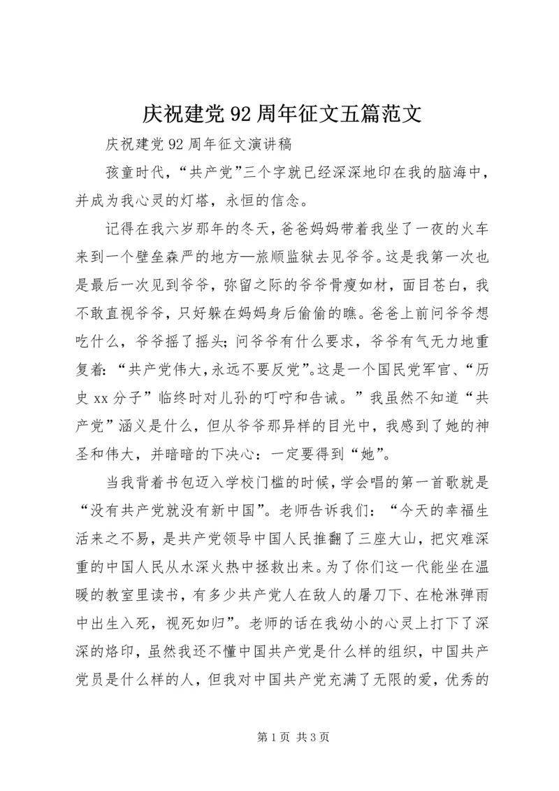 庆祝建党92周年征文五篇范文 (4).docx