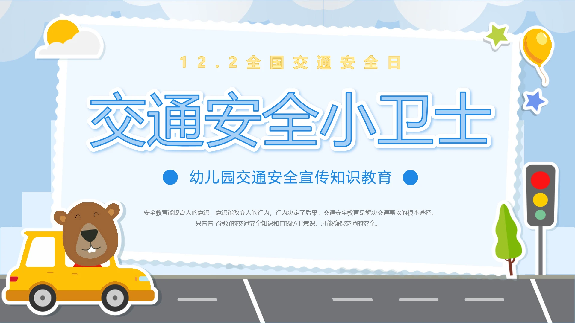 卡通幼儿园交通安全全国交通安全日交通安全小卫士安全宣传知识