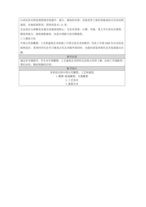 人教版（2024）九上 第一单元第2课《异彩纷呈的中国古代雕塑、工艺和建筑》教案