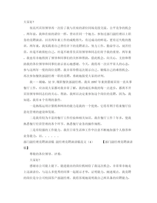 精编之副经理竞聘演讲稿范文4篇.docx