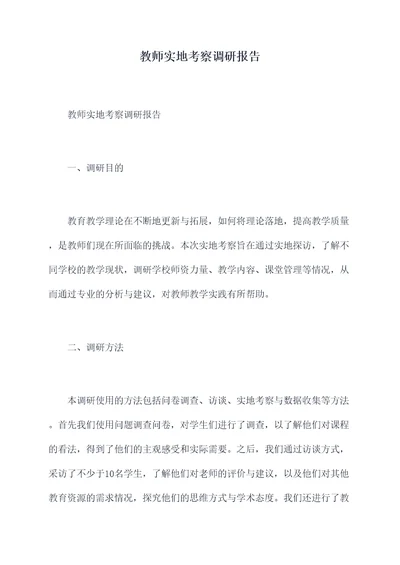 教师实地考察调研报告