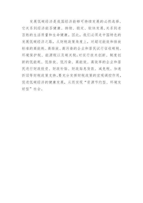 发展低碳经济的财税政策研究论文.docx