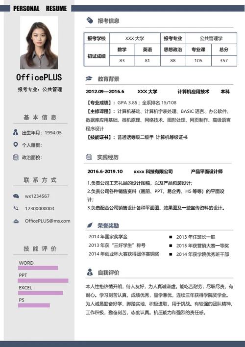 考研复试简历模板