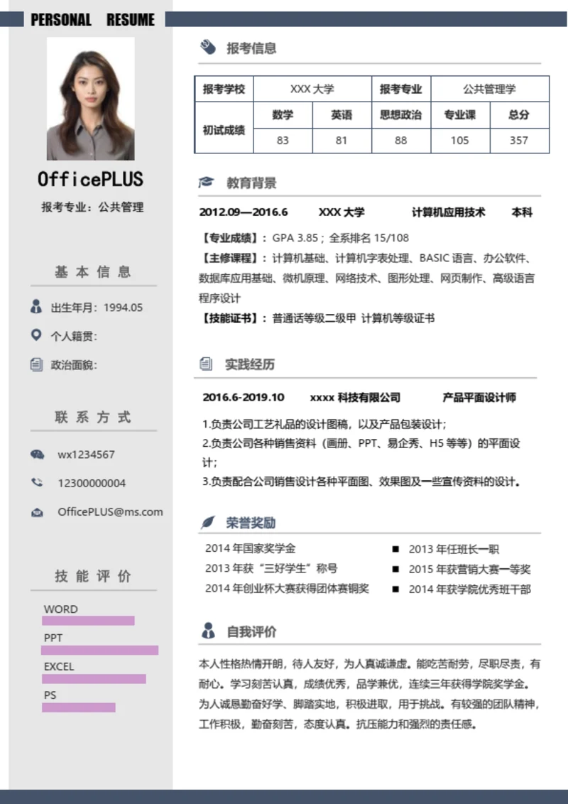 考研复试简历模板