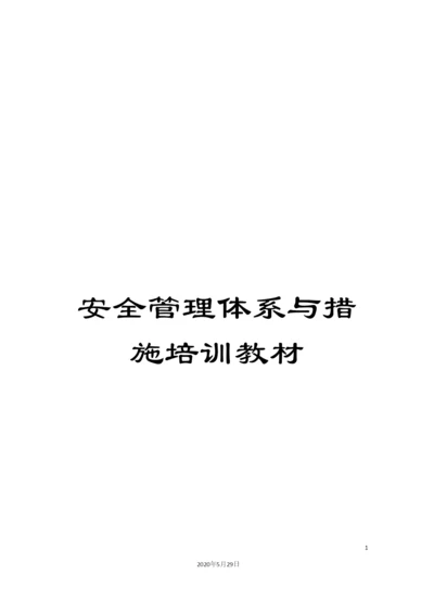 安全管理体系与措施培训教材.docx